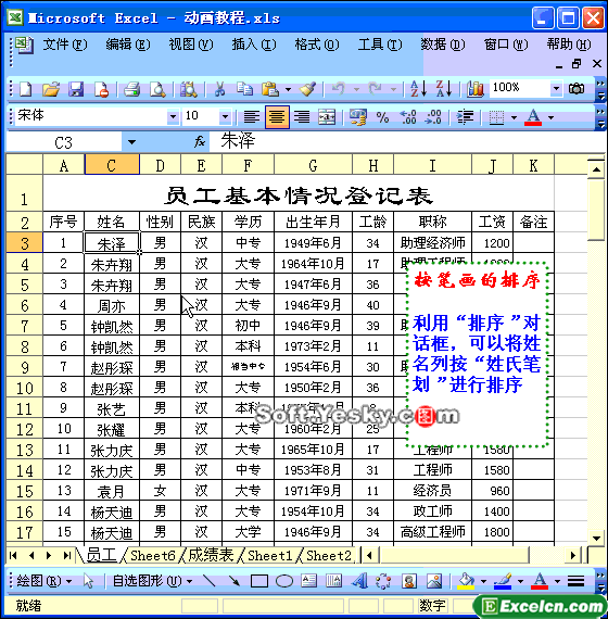 Excel按姓名笔画排序