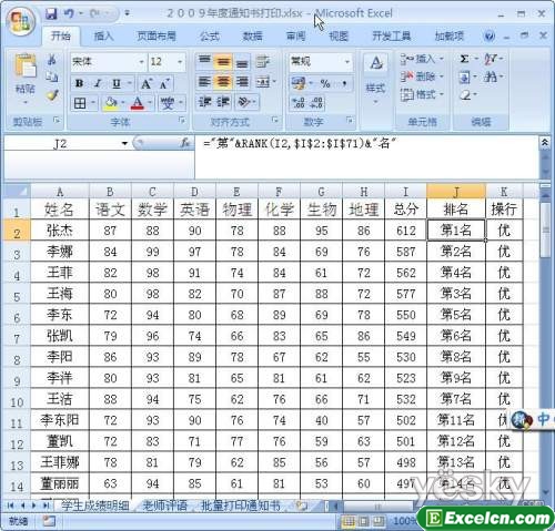 化繁为简 用Excel2007制作学校成绩通知书