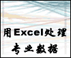 用Excel完成专业化数据统计、分析工作