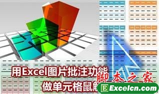 让Excel表格鼠标经过时显示图片 三联