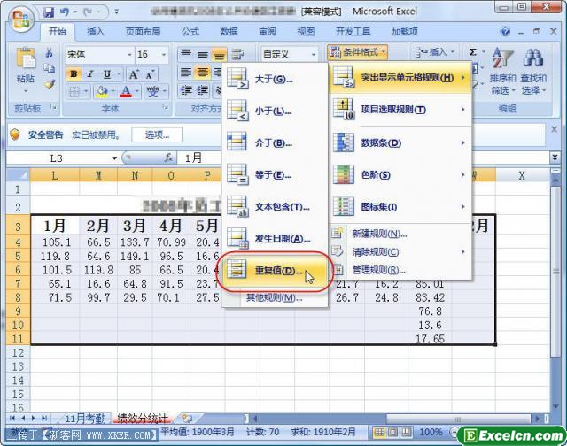 在Excel 2007中找出重复的数据