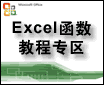 Excel函数教程专区