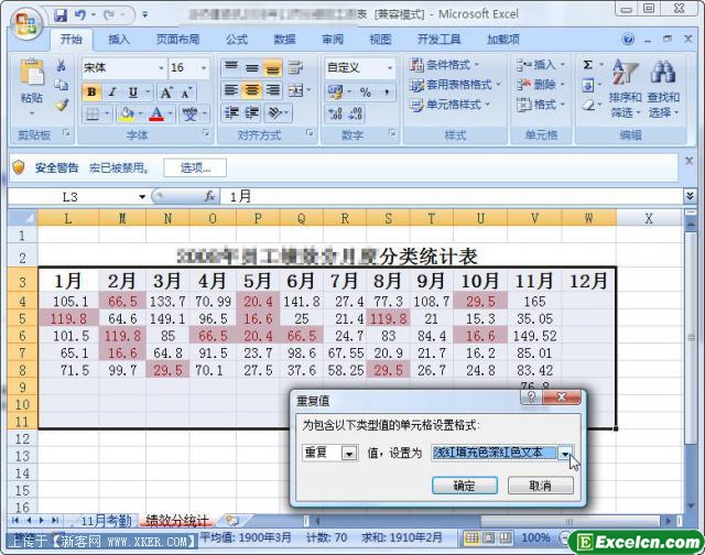 在Excel 2007中找出重复的数据