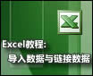 Excel教程：导入数据与链接数据库