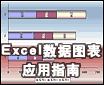 Excel图表应用指南