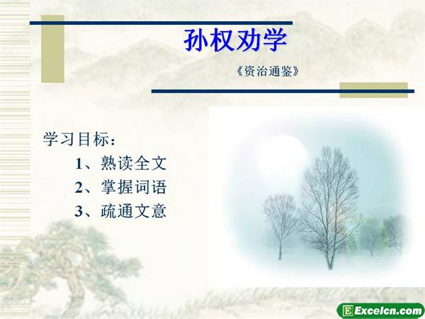 人教版七年级语文下册第15课《孙权劝学》