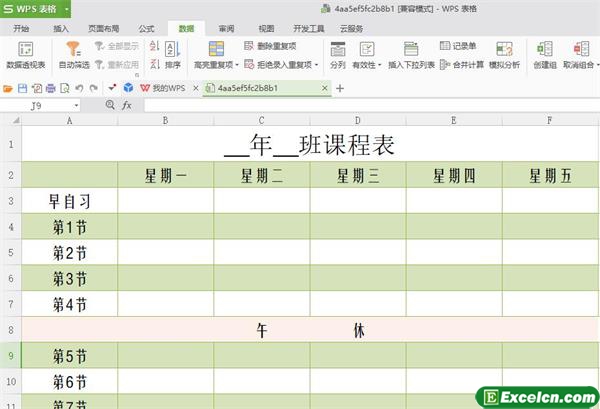 excel课程表(师生版)初中、小学模版