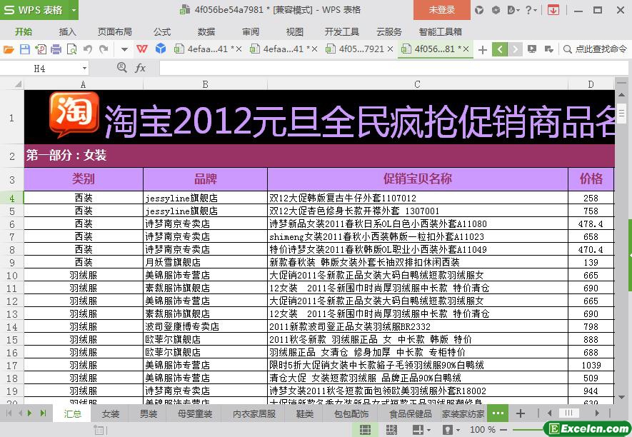 excel年货必用:淘宝全民疯抢促销信息模板