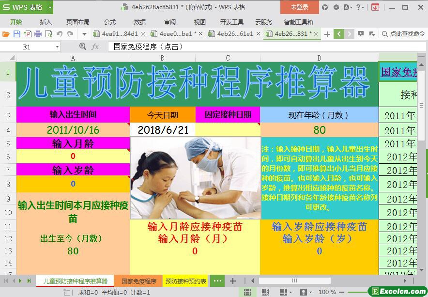 excel简易儿童接种推算器模板