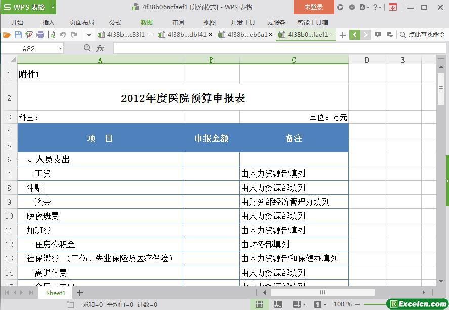 excel2012年度医院预算申报表模板