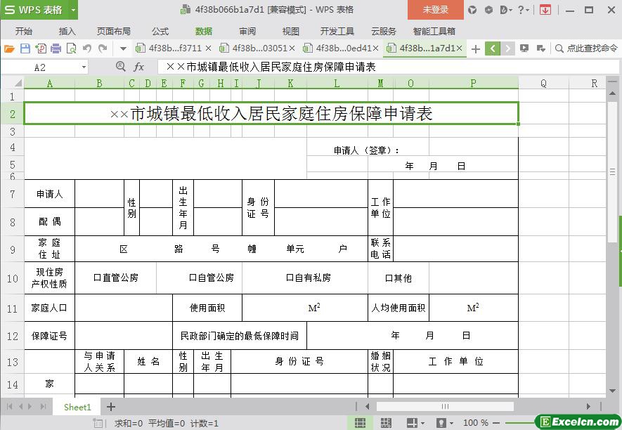 excel城镇最低收入居民家庭住房保障申请表模板
