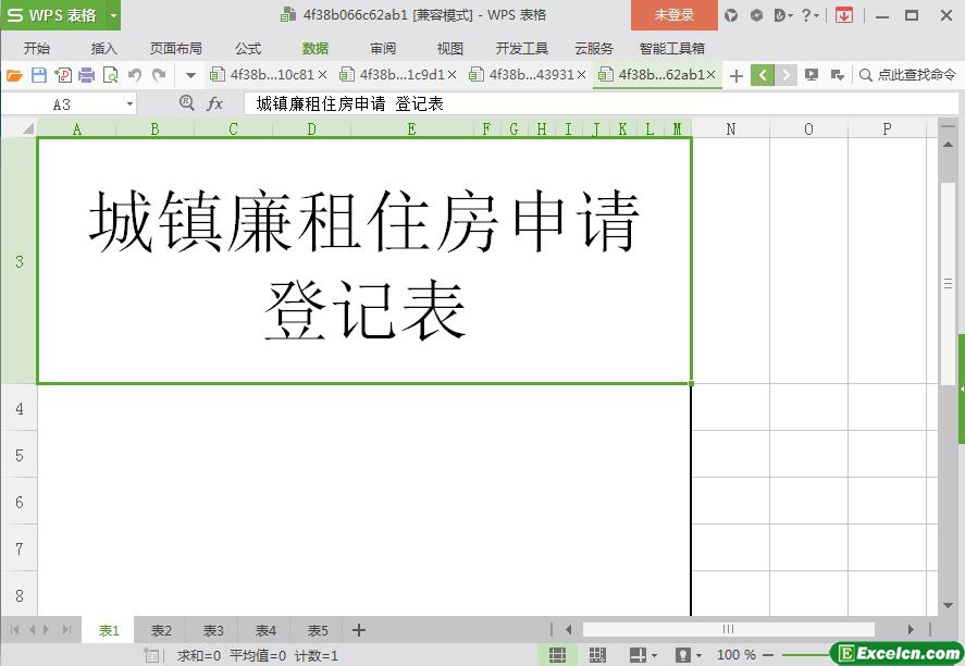 excel城镇廉租住房申请登记表模板