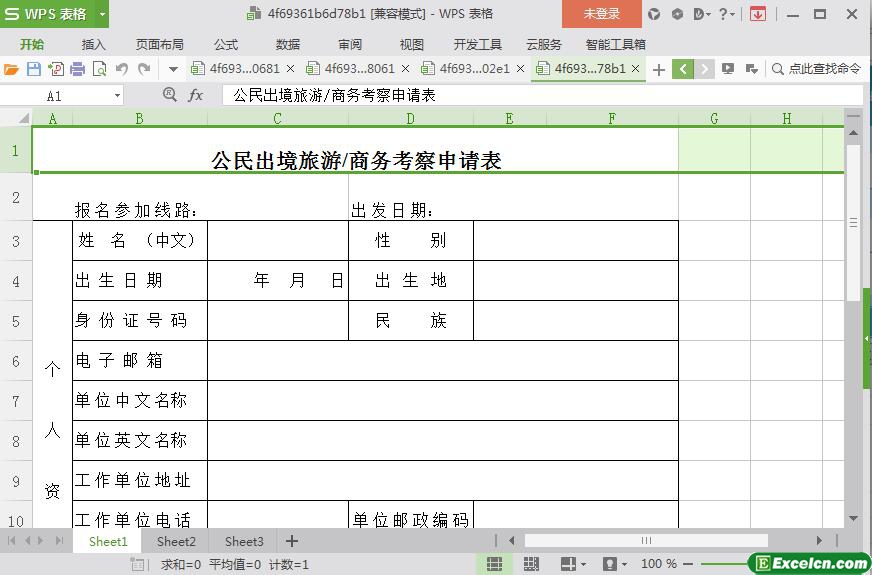 excel公民出境旅游商务考察申请表模板