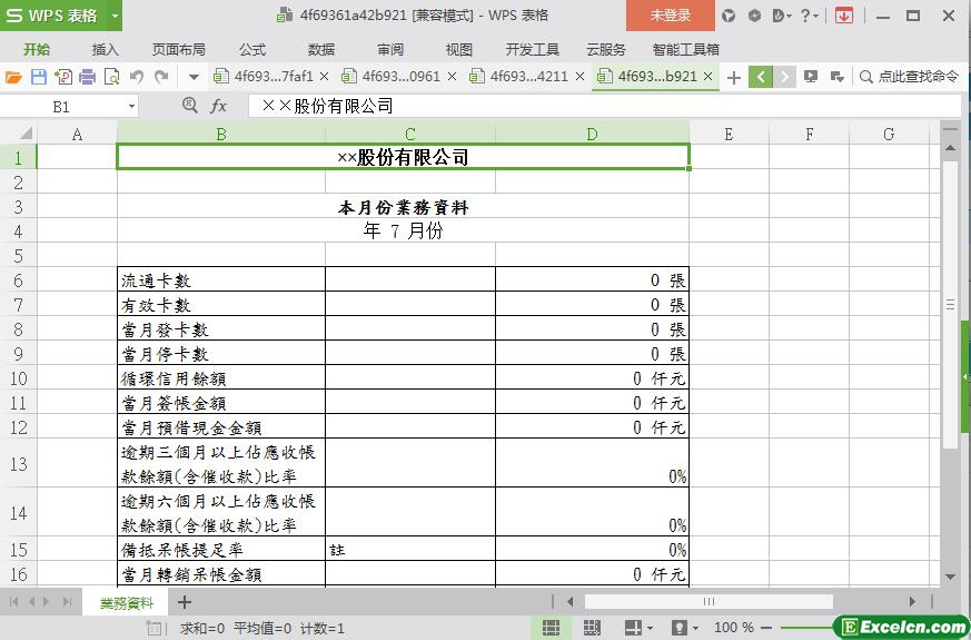 excel股份有限公司本月份业务资料模板