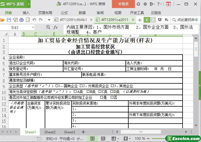 excel加工贸易企业经营情况及生产能力证明模板