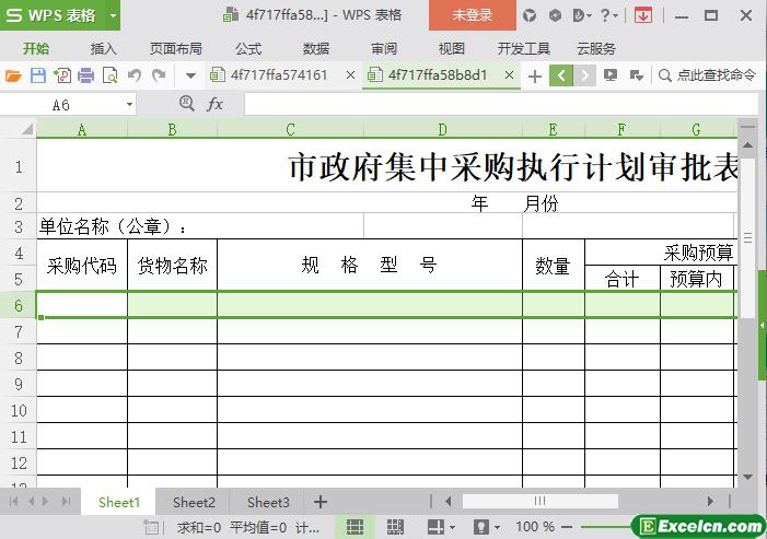 excel政府集中采购计划列表模板