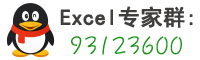 excel学习网专家QQ群