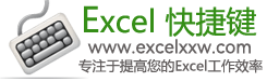 Excel快捷键