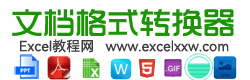 文档格式转换器